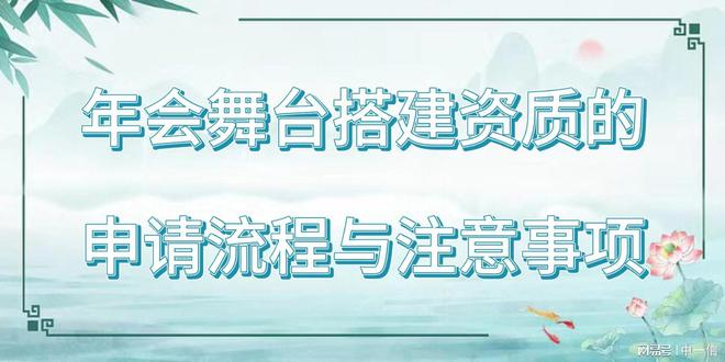 搭建资质的申请流程与注意事项long8唯一网站年会舞台(图2)