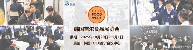 配料展2025｜COEX Food Week龙8国际头号玩家韩国首尔食品展览会｜韩国食品(图2)